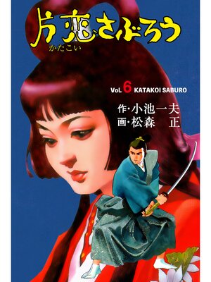 cover image of 片恋さぶろう　6